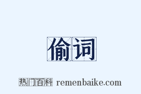 偷词是什么意思的图片